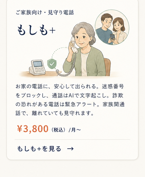 もしも+｜ご家族向け見守り電話。月額¥3,800〜。迷惑番号ブロック・AI文字起こし・詐欺アラート・家族間通話。