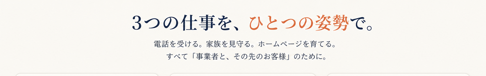 3つの仕事を、ひとつの姿勢で。電話を受ける。家族を見守る。ホームページを育てる。すべて「事業者と、その先のお客様」のために。