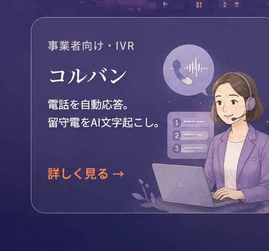 コルバン｜事業者向けIVR。電話を自動応答。留守電をAI文字起こし。詳しく見る。