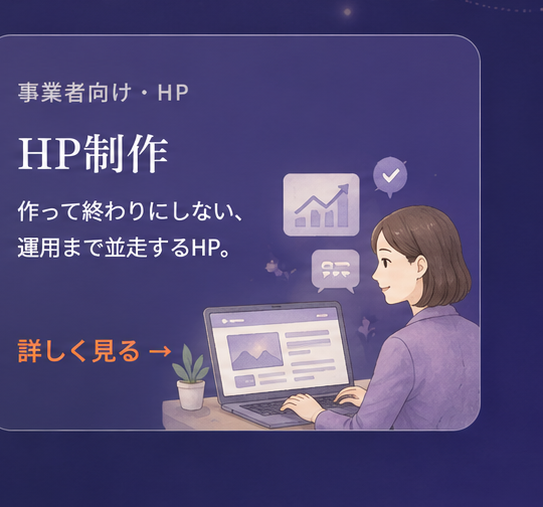 HP制作｜事業者向けホームページ制作。作って終わりにしない運用まで並走するHP。Google広告・LINE予約連携対応。詳しく見る。